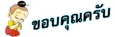 ขอบคุณครับ.jpg