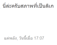 นี่แหละครับสภาพที่เป็นลิเก.PNG