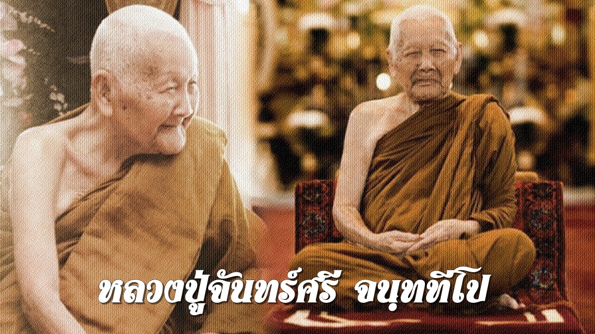 หลวงปู่จันทร์ศรี จนฺททีโป-1.jpg