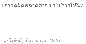 เอาจุดผิดพลาดฮาๆ มาโม้วววให้ฟัง.PNG