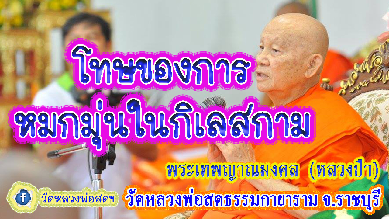 โทษของการหมกมุ่นในกิเลสกาม.jpg