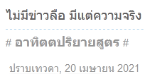 ไม่มีข่าวลือ มีแต่ความจริง.PNG