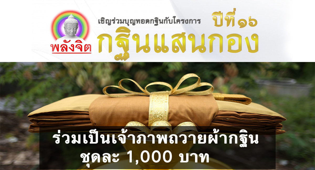 kathin100k--ผ้าไตรแนวนอน---2021.png